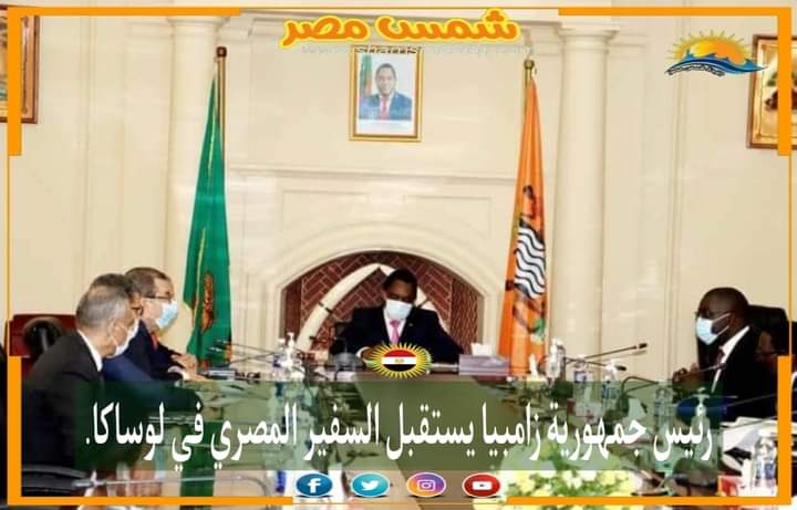 |شمس مصر|.. رئيس جمهورية زامبيا يستقبل السفير المصري في لوساكا
