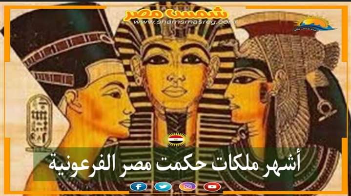 |شمس مصر|.. أشهر ملكات حكمت مصر الفرعونية