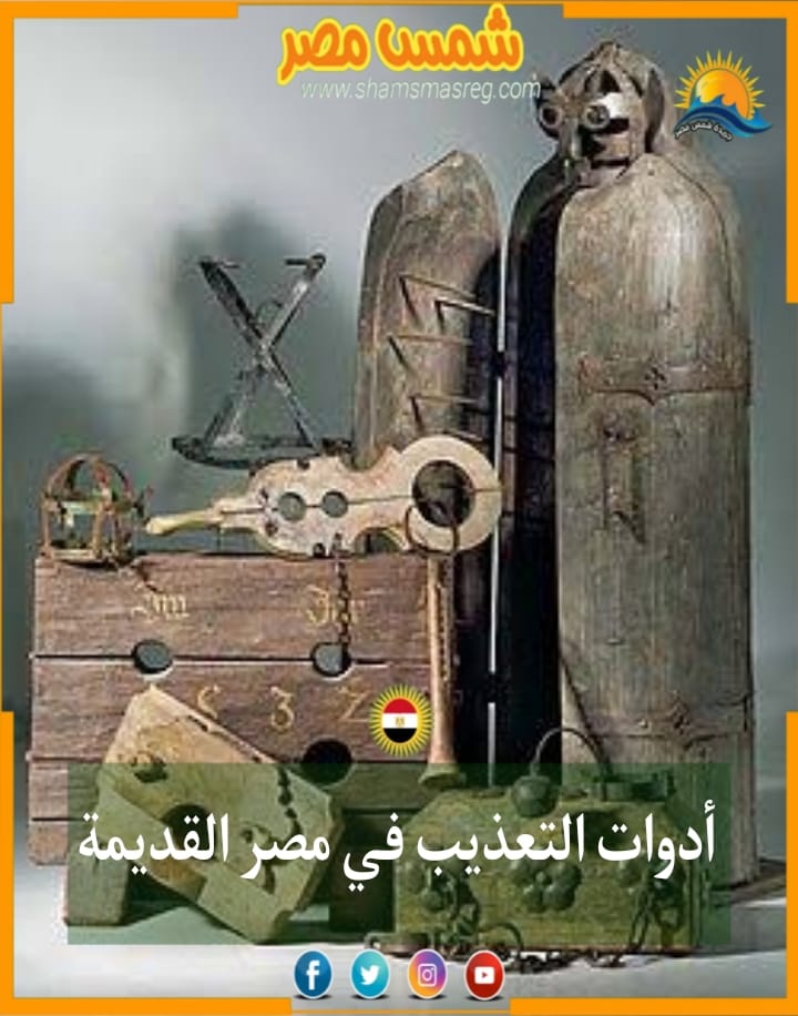 |شمس مصر|.. أدوات التعذيب في مصر القديمة 
