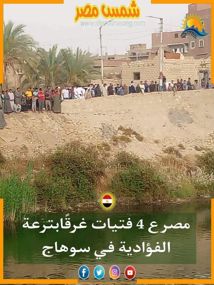 |شمس مصر|.. مصرع 4 فتيات غرقًا بترعة الفؤادية في سوهاج
