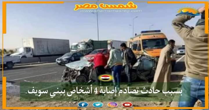 |شمس مصر|.. بسبب حادث تصادم إصابة 4 أشخاص ببني سويف.