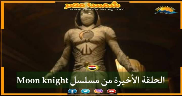 |شمس مصر|.. الحلقة الأخيرة من مسلسل Moon knight