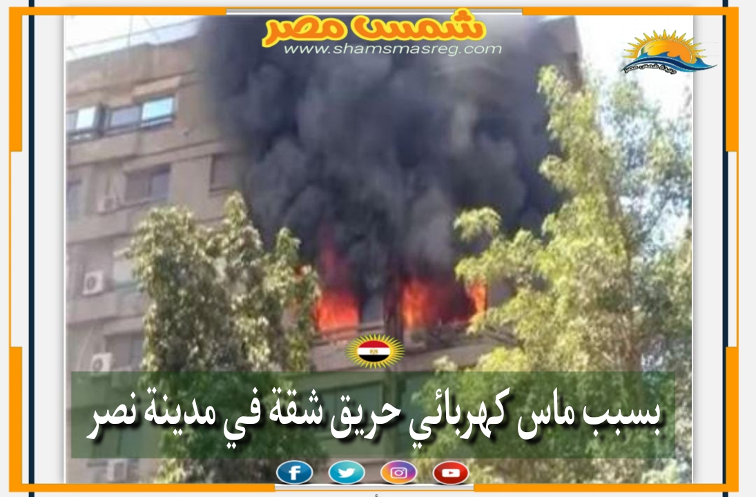 |شمس مصر|.. بسبب ماس كهربائي حريق شقة سكنية في مدينة نصر.