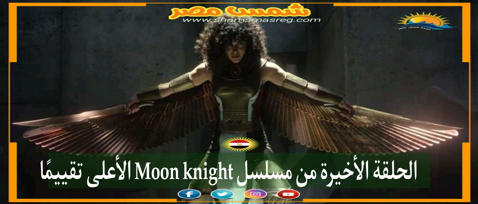 |شمس مصر|.. الحلقة الأخيرة من مسلسل Moon knight الأعلى تقييمًا