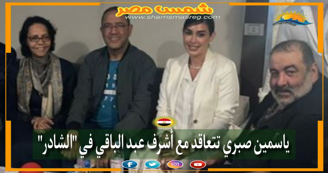 |شمس مصر|.. ياسمين صبري تتعاقد مع أشرف عبد الباقي في "الشادر" 