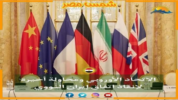 |شمس مصر|.. الاتحاد الأوروبي ومحاولة أخيرة لإنقاذ اتفاق إيران النووي