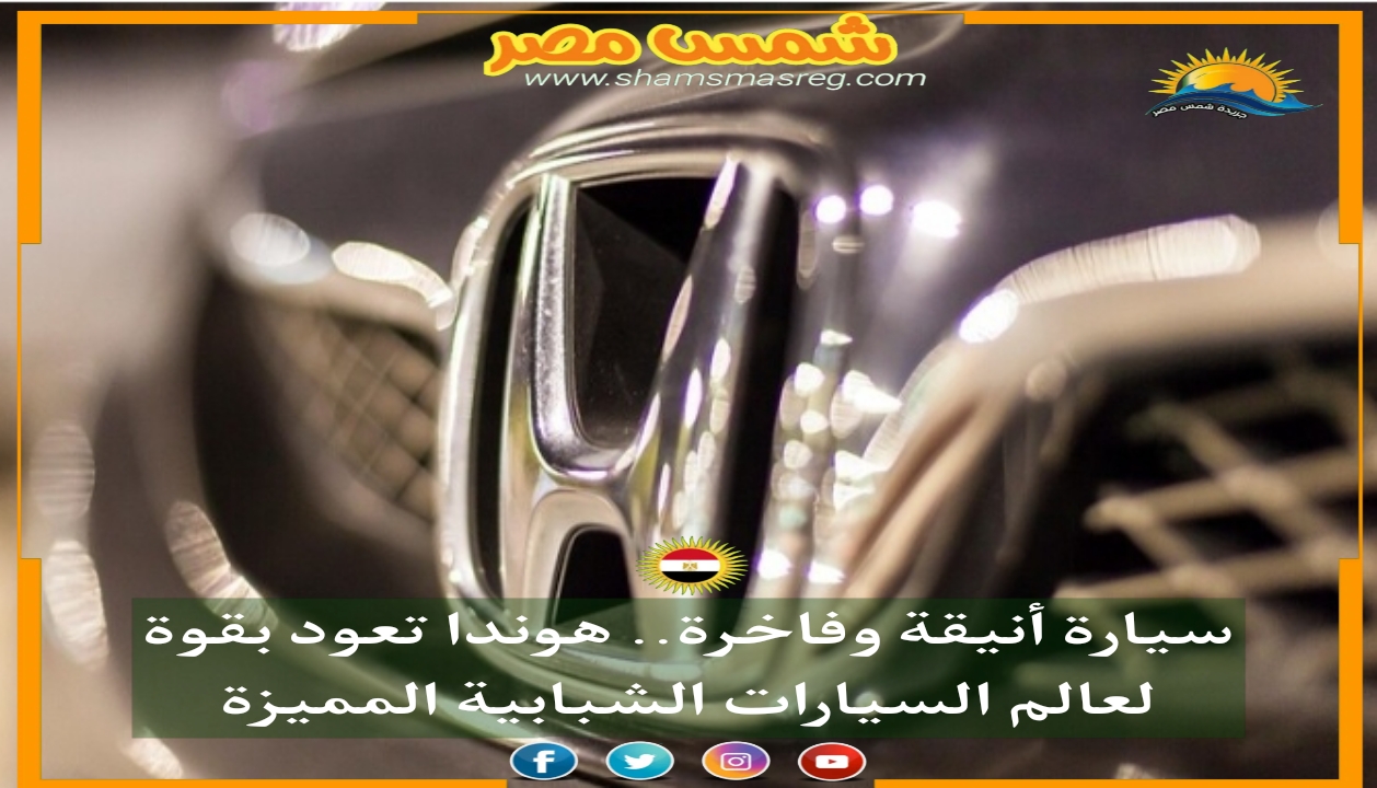 |شمس مصر|.. سيارة أنيقة وفاخرة.. هوندا تعود بقوة لعالم السيارات الشبابية المميزة