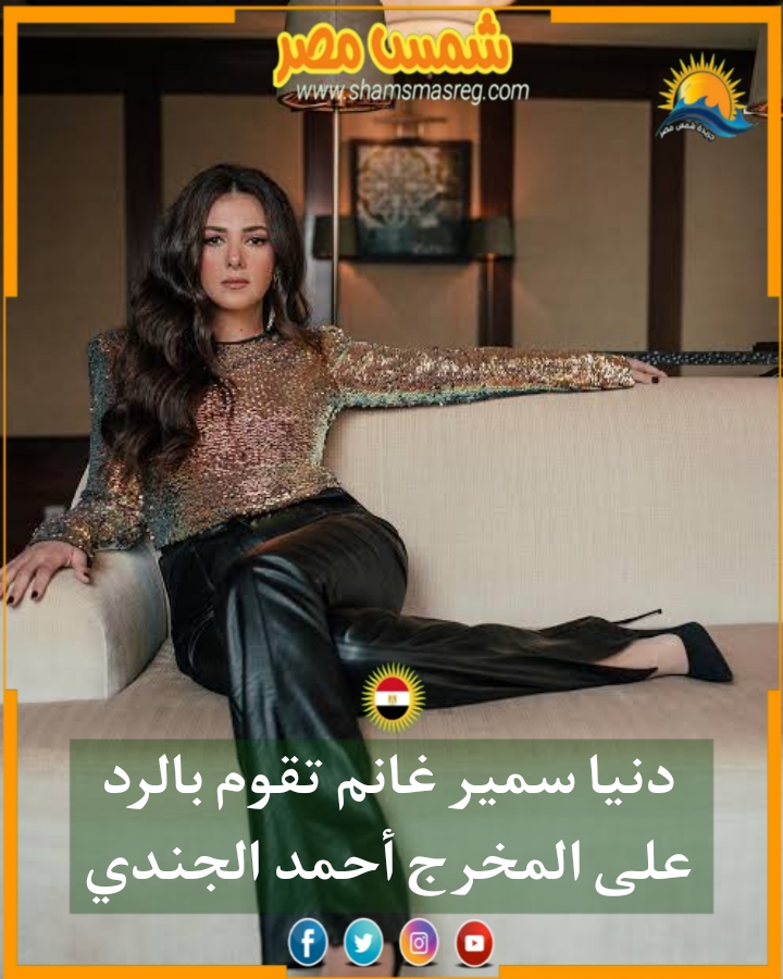 |شمس مصر|.. دنيا سمير غانم تقوم بالرد على المخرج أحمد الجندي