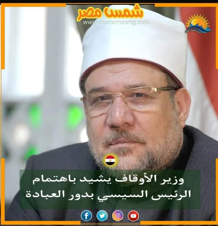 |شمس مصر|.. وزير الأوقاف يشيد باهتمام الرئيس السيسي بدور العبادة