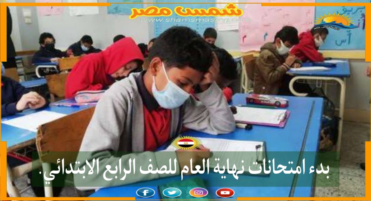 |شمس مصر|.. بدء امتحانات نهاية العام للصف الرابع الابتدائي