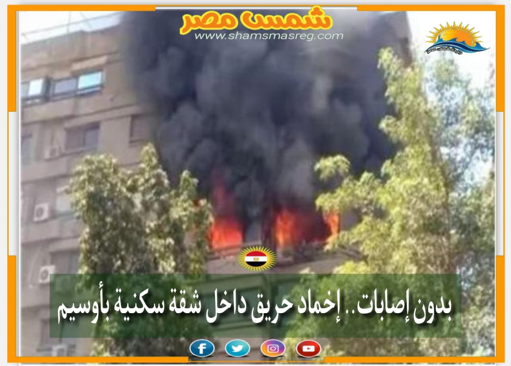 |شمس مصر |.. بدون إصابات.. إخماد حريق داخل شقة سكنية بأوسيم
