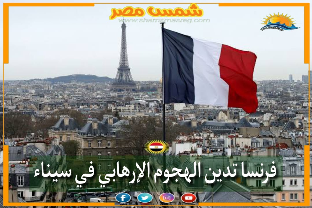 |شمس مصر|.. فرنسا تدين الهجوم الإرهابي في سيناء.