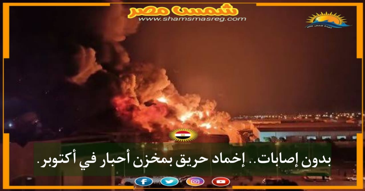 |شمس مصر|.. بدون إصابات.. إخماد حريق بمخزن أحبار في أكتوبر.