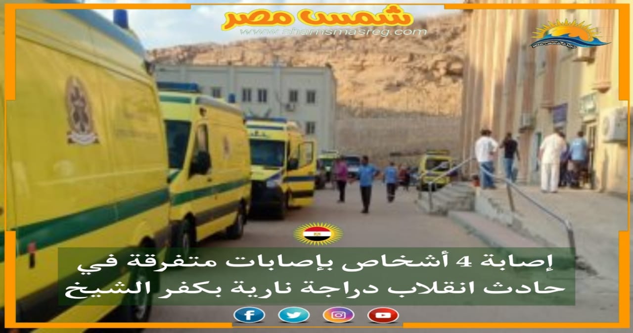 |شمس مصر|.. إصابة 4 أشخاص بإصابات متفرقة في حادث انقلاب دراجة نارية بكفر الشيخ