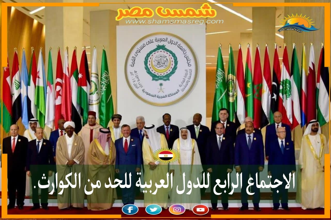 |شمس مصر|..الاجتماع الرابع للدول العربية للحد من الكوارث.