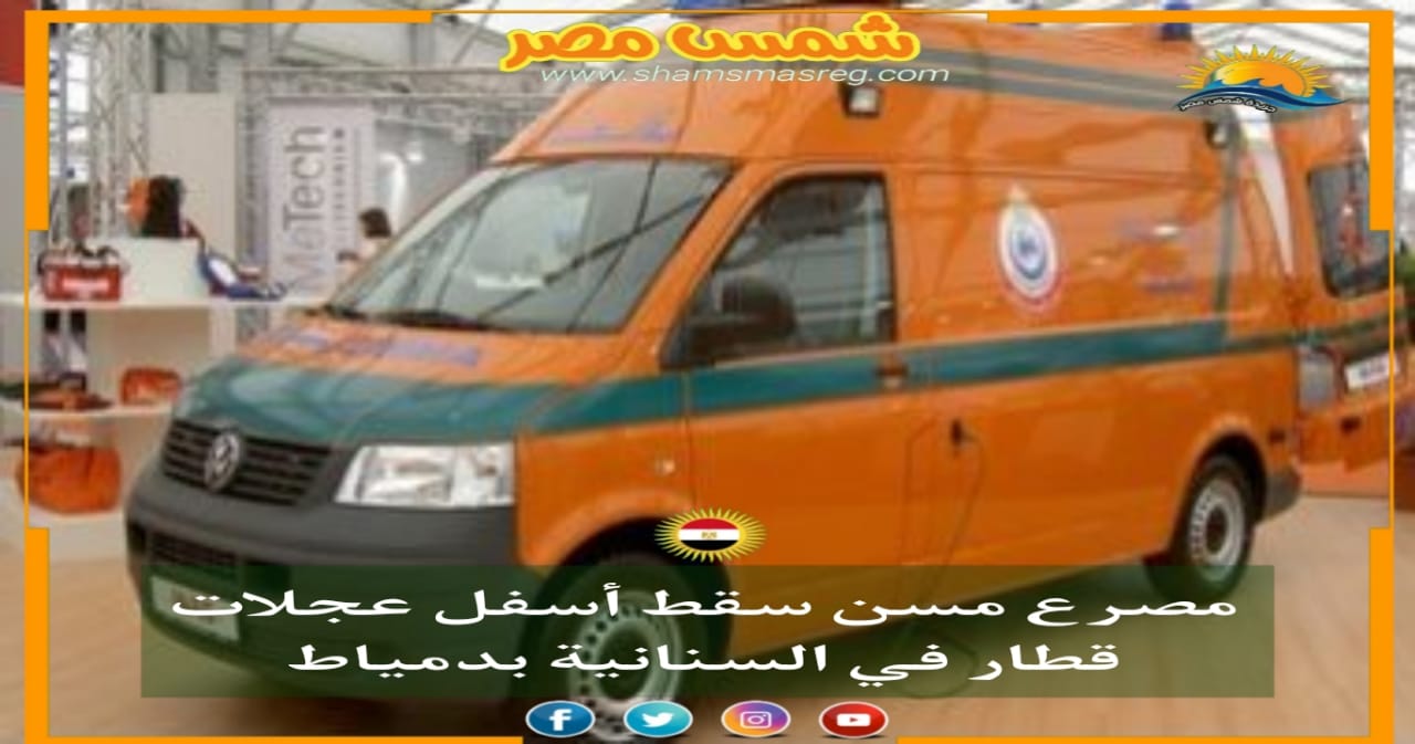 |شمس مصر|.. مصرع مسن سقط أسفل عجلات قطار في السنانية بدمياط