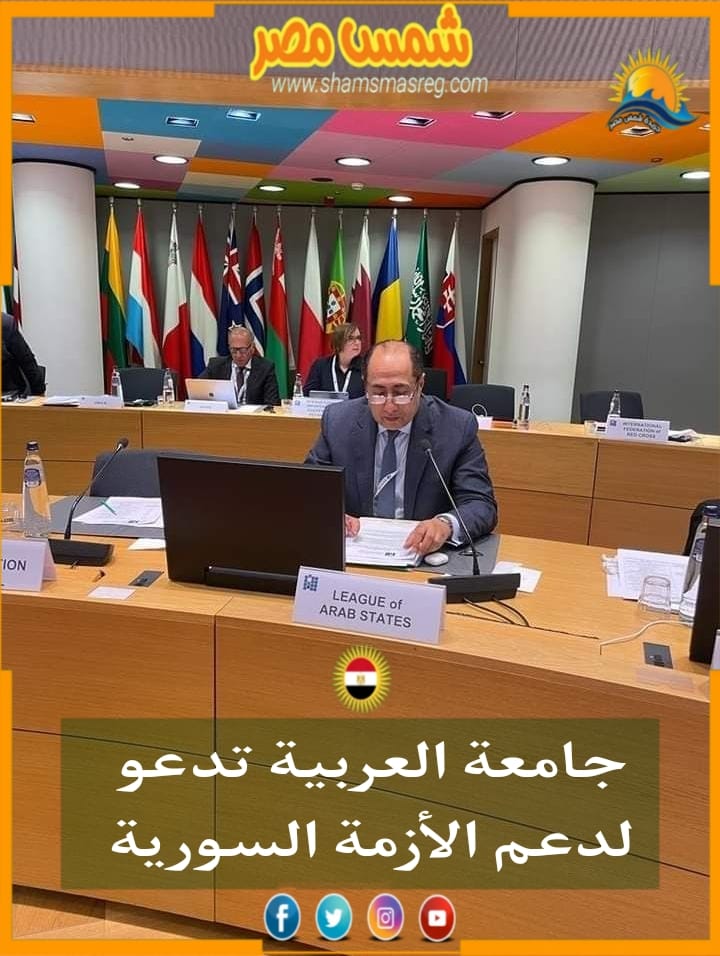 |شمس مصر|.. جامعة العربية تدعو لدعم الأزمة السورية.