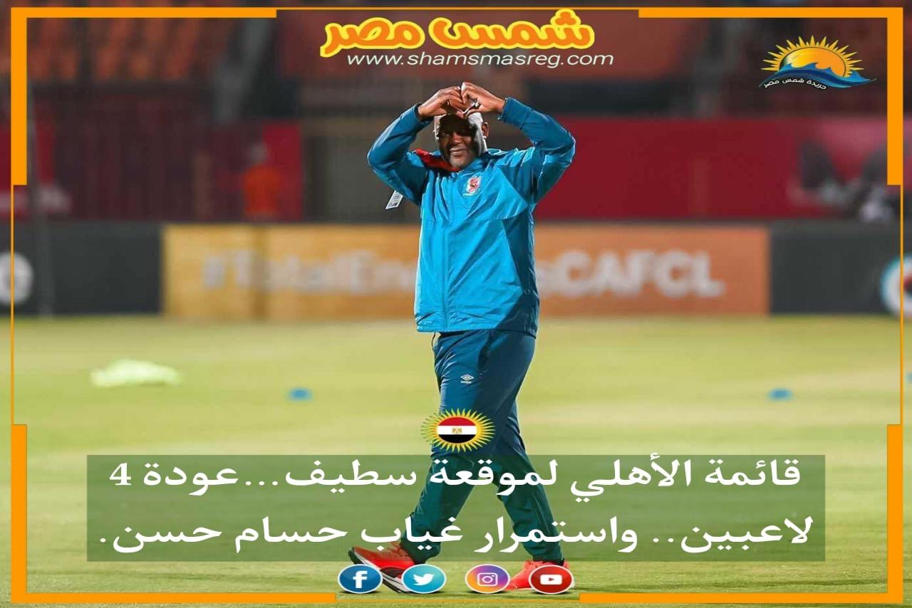 |شمس مصر|.. قائمة الأهلي لموقعة سطيف…عودة 4 لاعبين.. واستمرار غياب حسام حسن