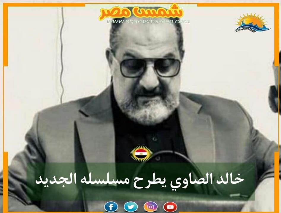 |شمس مصر|.. خالد الصاوي يطرح مسلسل جديد