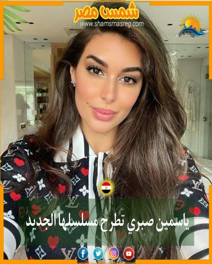 |شمس مصر|.. ياسمين صبري تطرح مسلسلها الجديد
