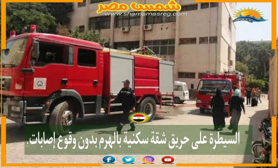 |شمس مصر|.. السيطرة على حريق شقة سكنية بالهرم بدون وقوع إصابات