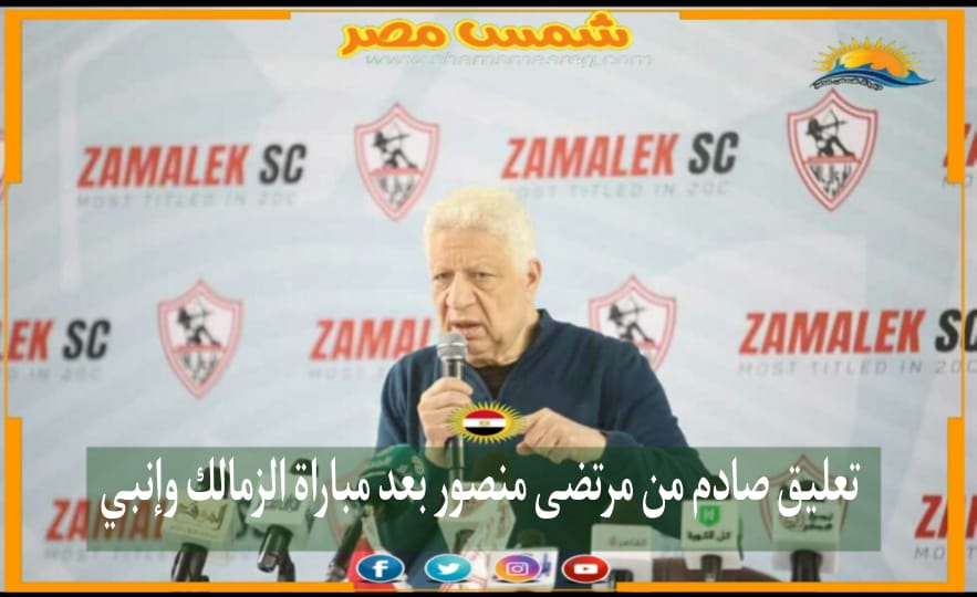 |شمس مصر|.. تعليق صادم من مرتضى منصور بعد مباراه الزمالك وإنبي