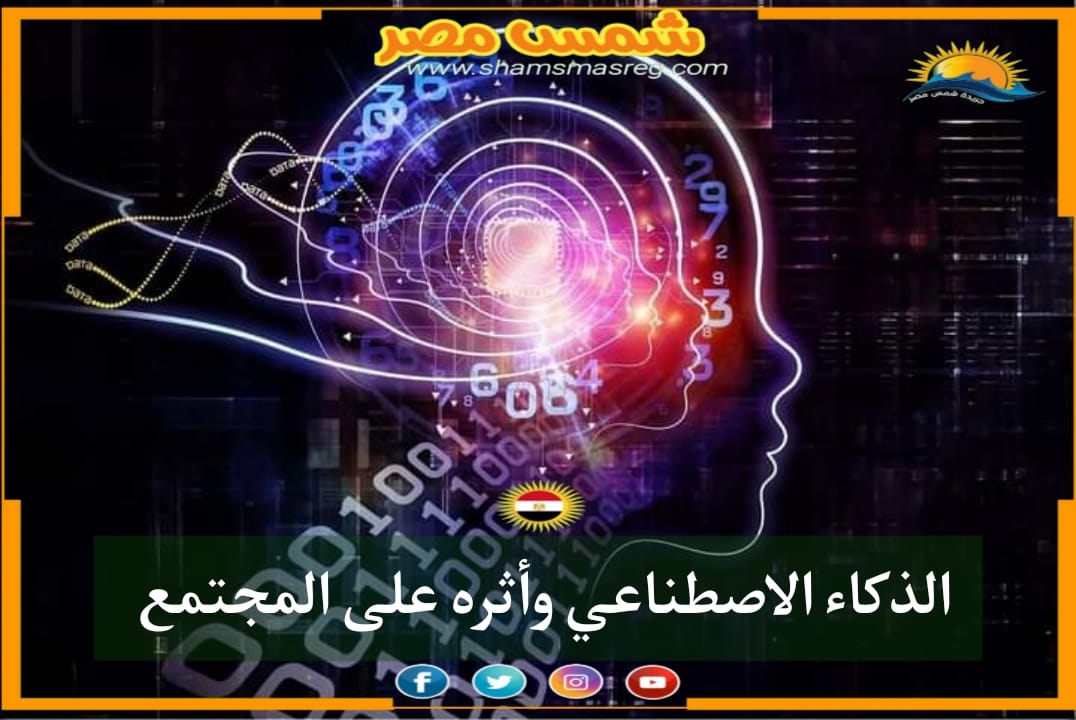 |شمس مصر|.. الذكاء الاصطناعي وأثره على المجتمع