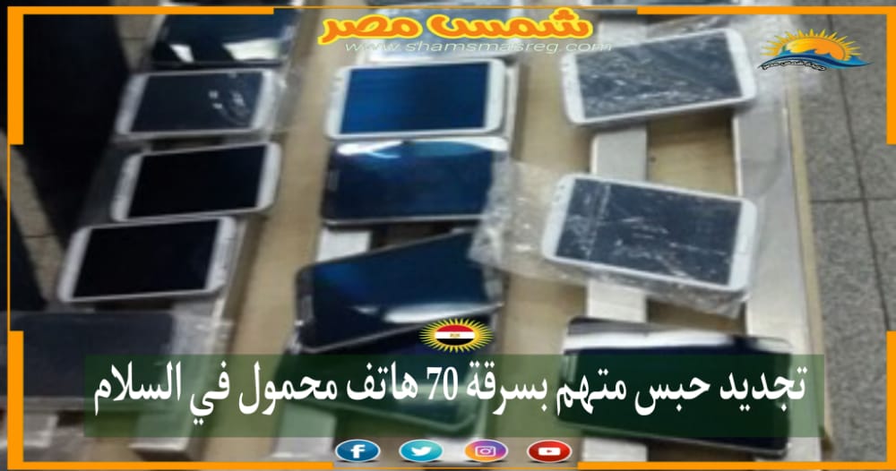 |شمس مصر|.. تجديد حبس متهم بسرقة 70 هاتف محمول في السلام