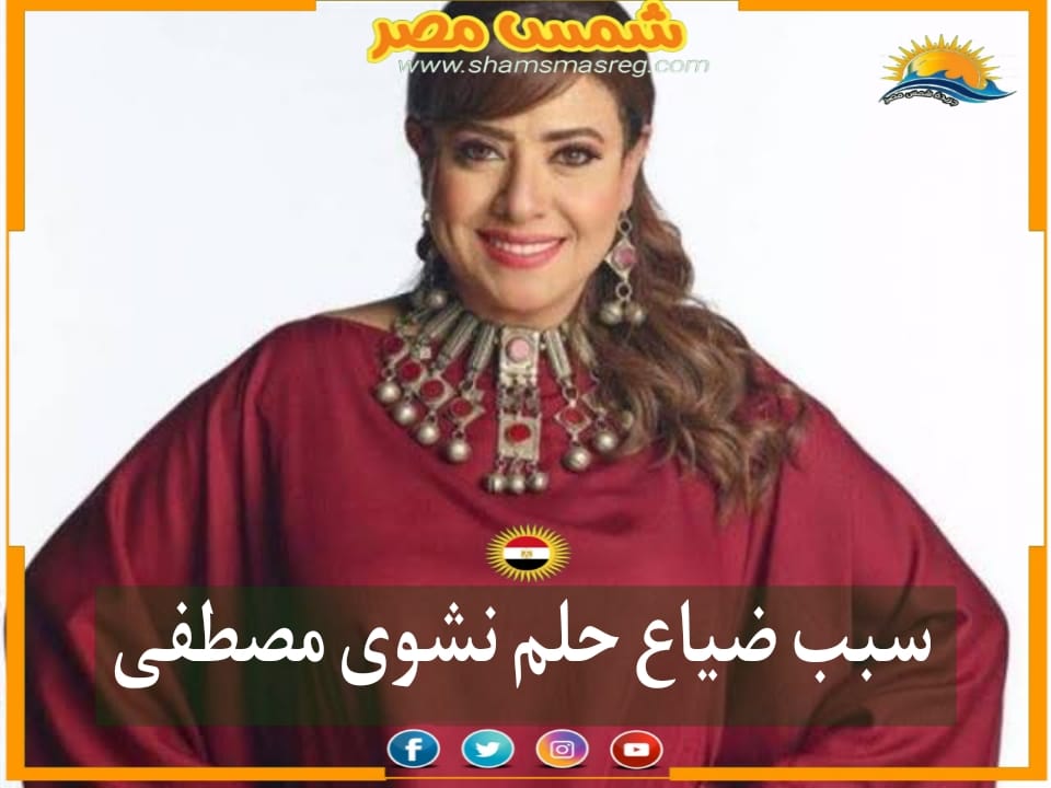 |شمس مصر|.. سبب ضياع حلم نشوى مصطفى