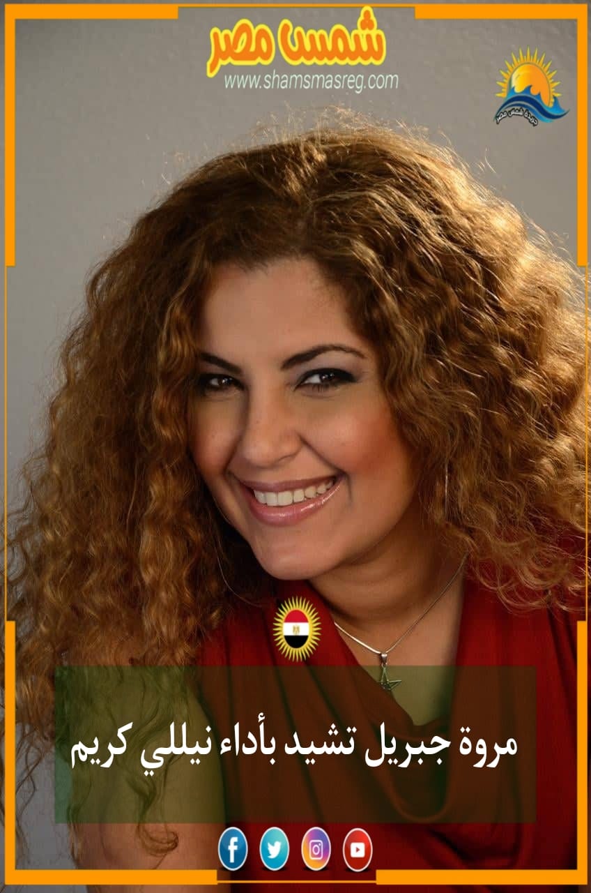 |شمس مصر|.. مروة جبريل تشيد بأداء نيللي كريم