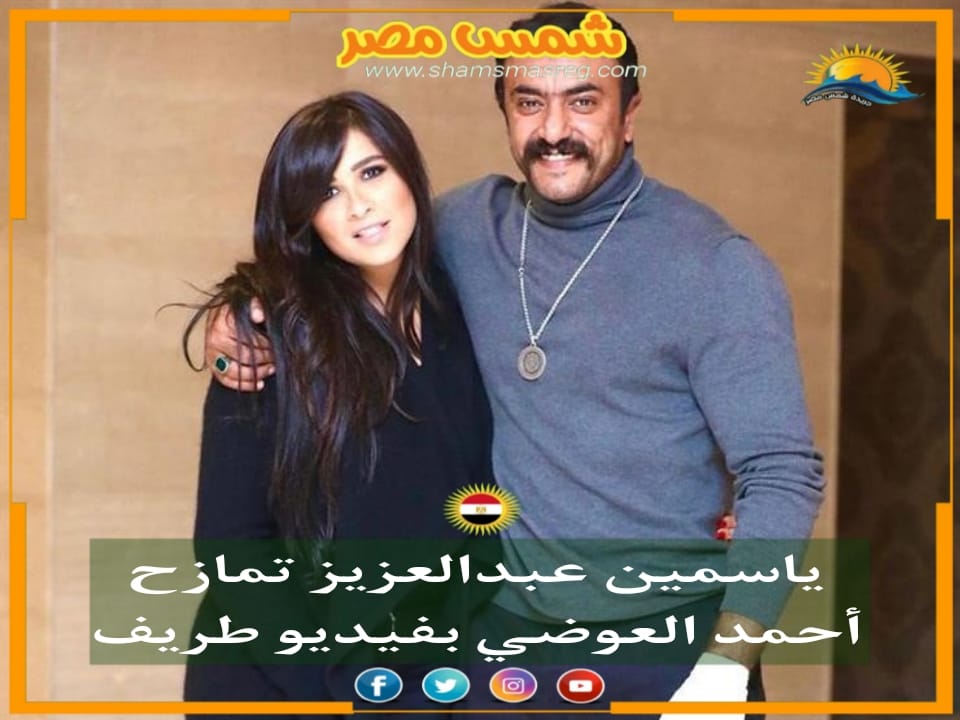 |شمس مصر|.. ياسمين عبد العزيز تمازح أحمد العوضي بفيديو طريف