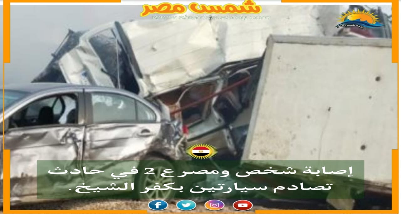 |شمس مصر|.. إصابة شخص ومصرع 2 في حادث تصادم سيارتين بكفر الشيخ
