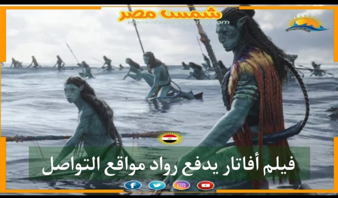 |شمس مصر|‏.. فيلم أفاتار يدفع رواد مواقع التواصل