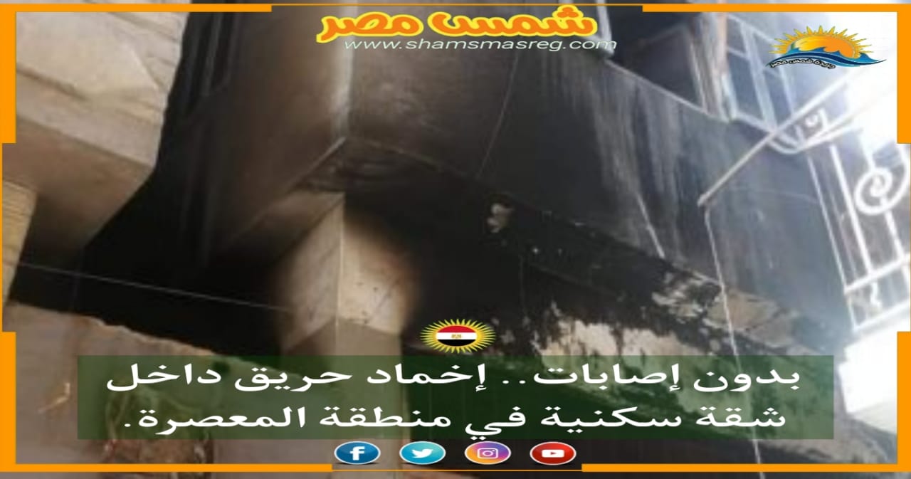 |شمس مصر|.. بدون إصابات.. إخماد حريق داخل شقة سكنية في منطقة المعصرة