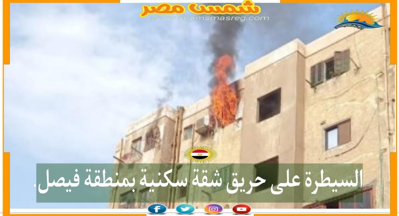 |شمس مصر|.. السيطرة على حريق شقة سكنية بمنطقة فيصل