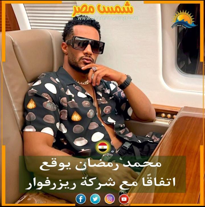 |شمس مصر|..  محمد رمضان يوقع اتفاقًا مع شركة ريزرفوار