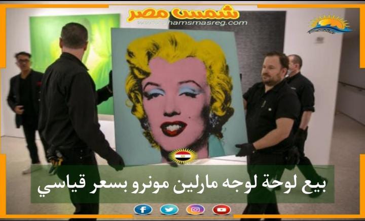 |شمس مصر|.. بيع لوحة لوجه مارلين مونرو بسعر قياسي