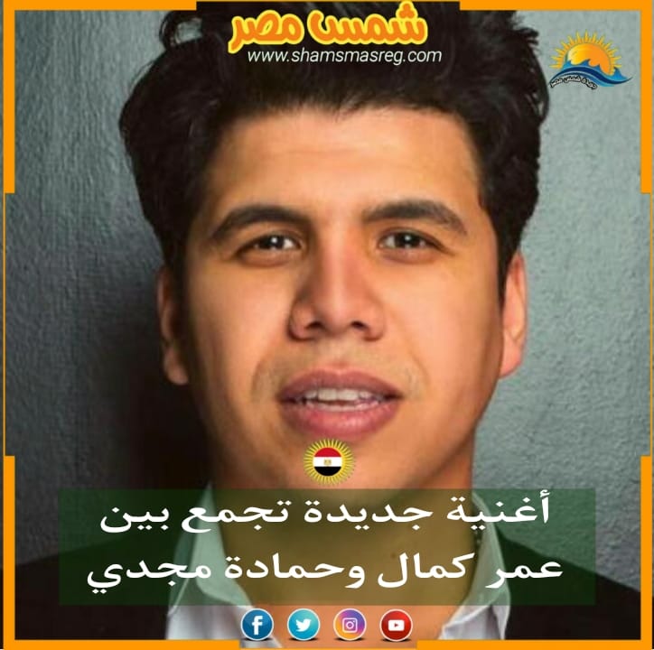 |شمس مصر|.. أغنية جديدة تجمع بين عمر كمال وحمادة مجدي