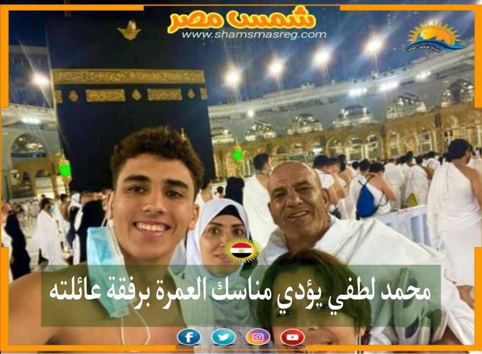 |شمس مصر|.. محمد لطفي يؤدي مناسك العمرة برفقة عائلته