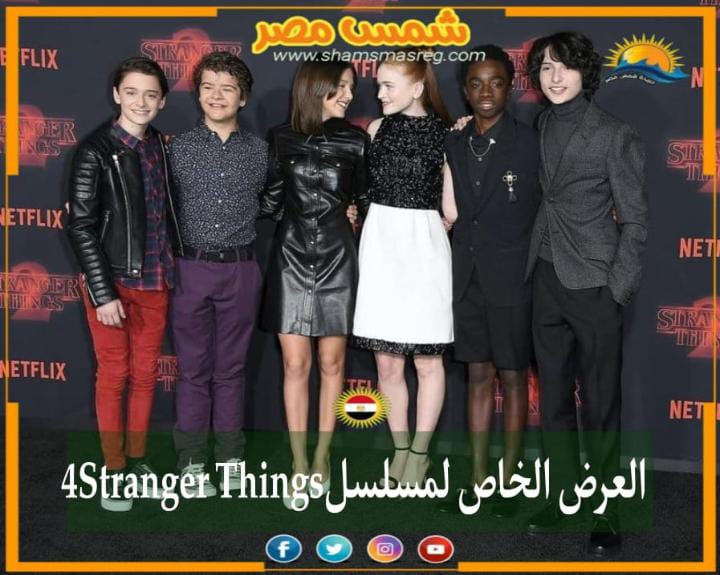 |شمس مصر|.. العرض الخاص لمسلسل "4 Stranger Things" 