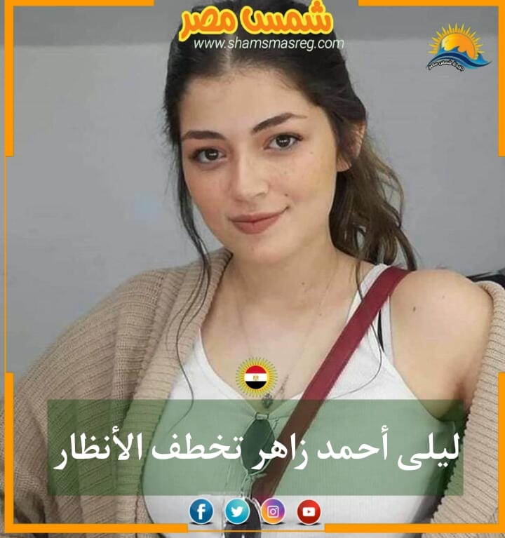 |شمس مصر|.. ليلى أحمد زاهر تخطف الأنظار