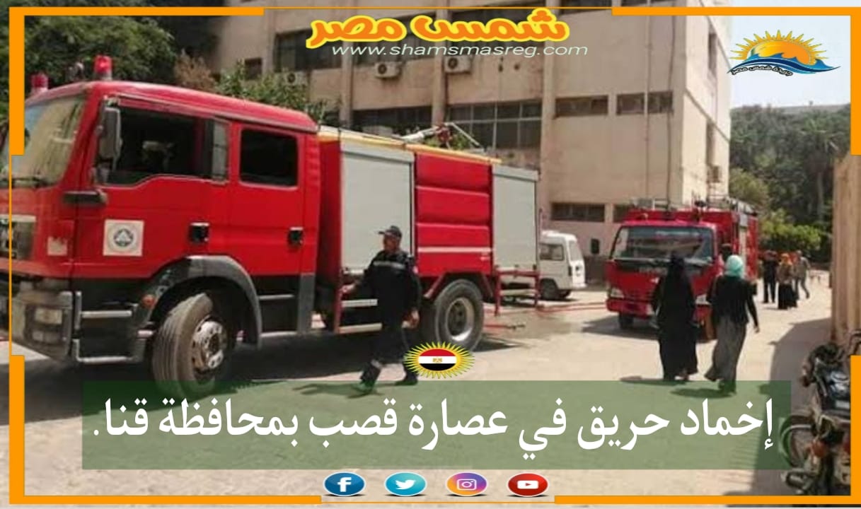 |شمس مصر|.. إخماد حريق في عصارة قصب بمحافظة قنا.