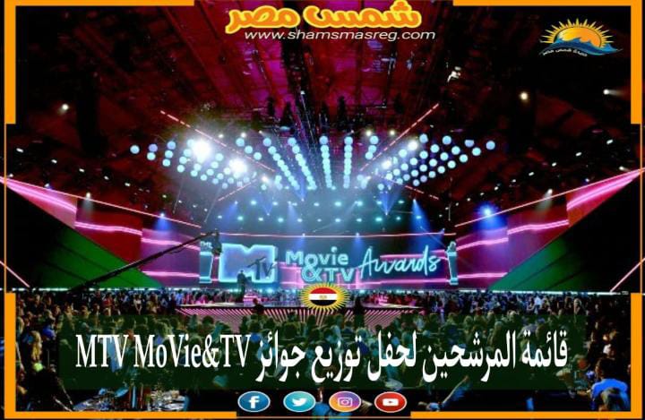 |شمس مصر|.. قائمة المرشحين لحفل توزيع جوائز MTV MoVie&TV