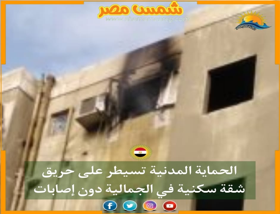 |شمس مصر|.. الحماية المدنية تسيطر على حريق شقة سكنية في الجمالية دون إصابات