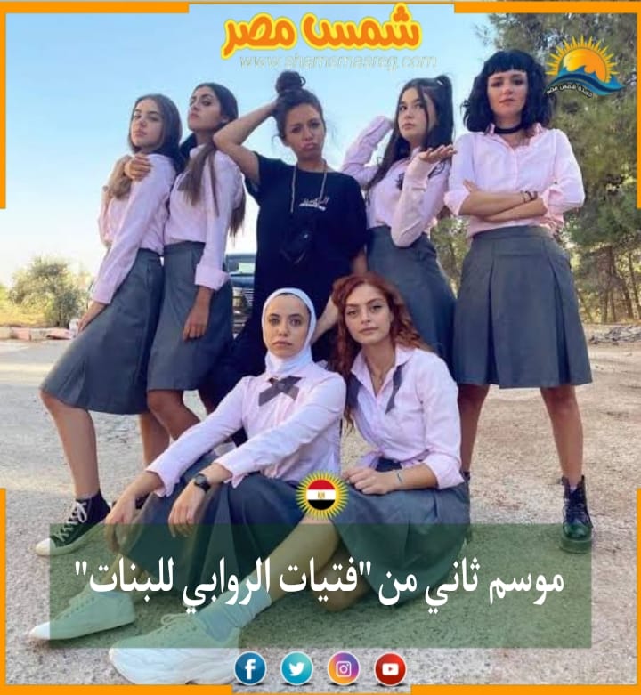 |شمس مصر|.. موسم ثاني من "فتيات الروابي للبنات"