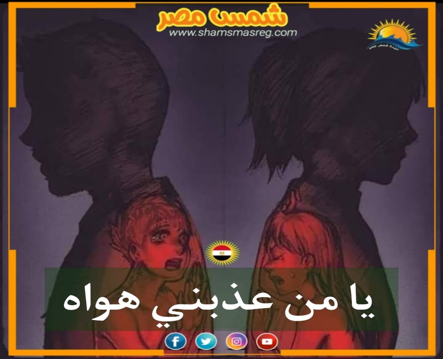 شمس مصر/ يا من عذبني هواه