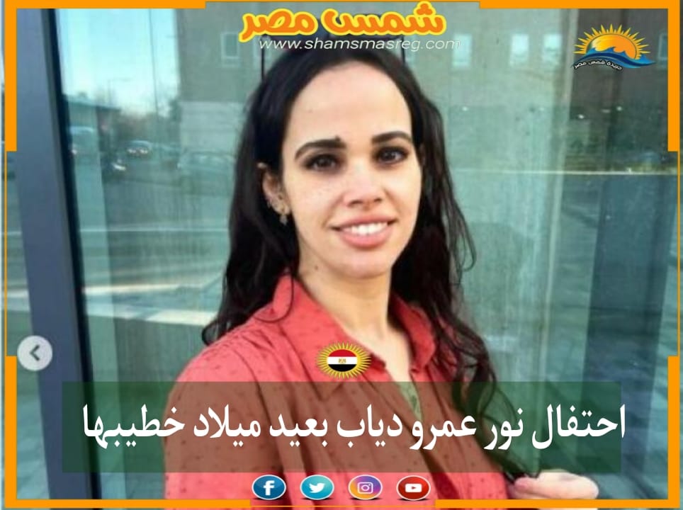 |شمس مصر|.. احتفال نور عمرو دياب بعيد ميلاد خطيبها