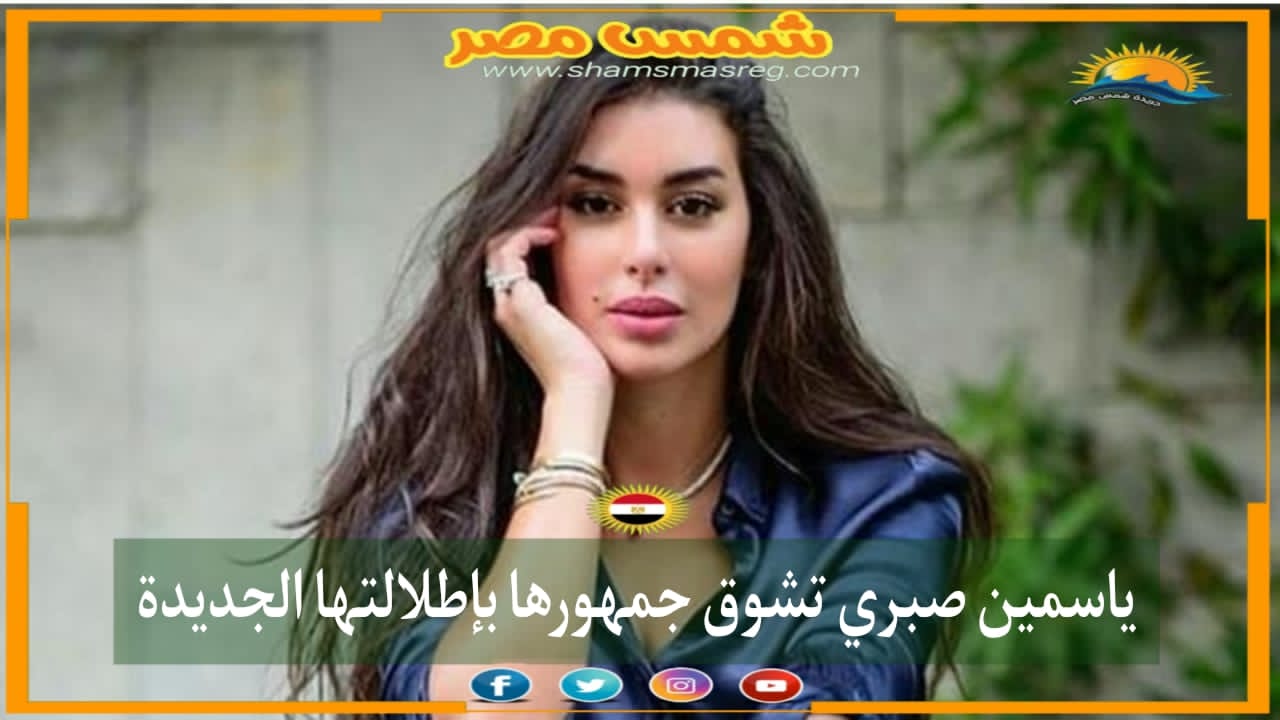 |شمس مصر|.. ياسمين صبري تشوق جمهورها بإطلالتها الجديدة