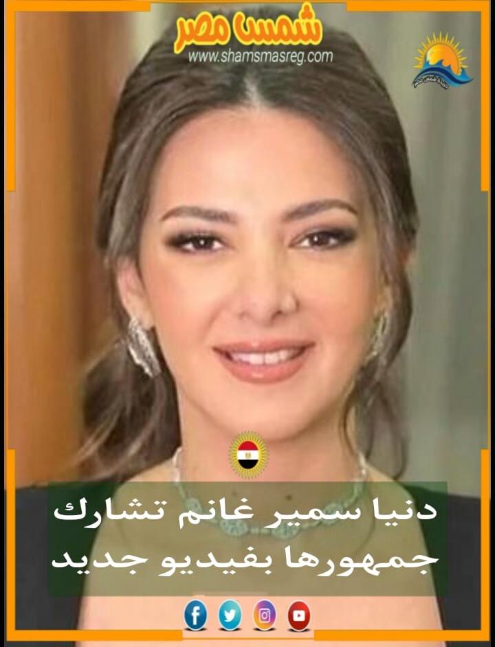|شمس مصر|.. دنيا سمير غانم تشارك جمهورها بفيديو جديد