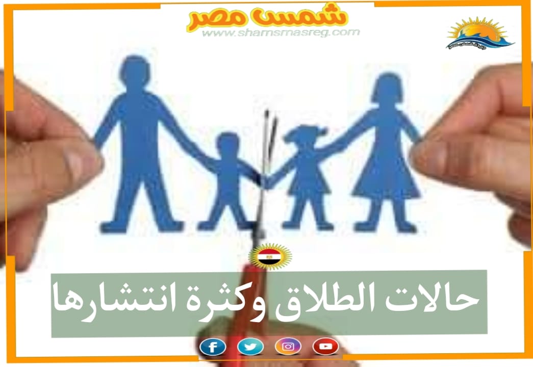 |شمس مصر| حالات الطلاق وكثرة انتشارها